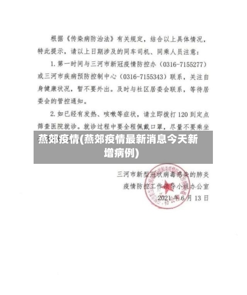 燕郊疫情(燕郊疫情最新消息今天新增病例)