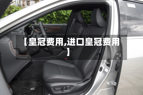 【皇冠费用,进口皇冠费用】