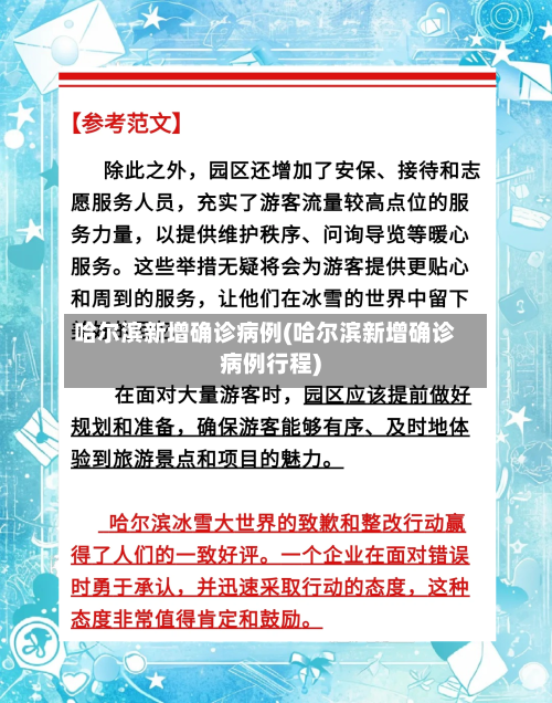 哈尔滨新增确诊病例(哈尔滨新增确诊病例行程)
