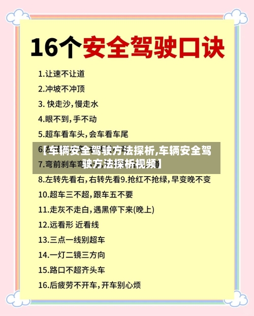 【车辆安全驾驶方法探析,车辆安全驾驶方法探析视频】-第3张图片