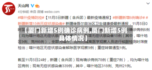 【厦门新增5例确诊病例,厦门新增5例具体情况】