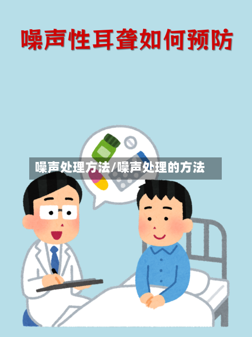 噪声处理方法/噪声处理的方法-第2张图片