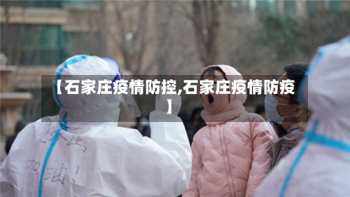 【石家庄疫情防控,石家庄疫情防疫】