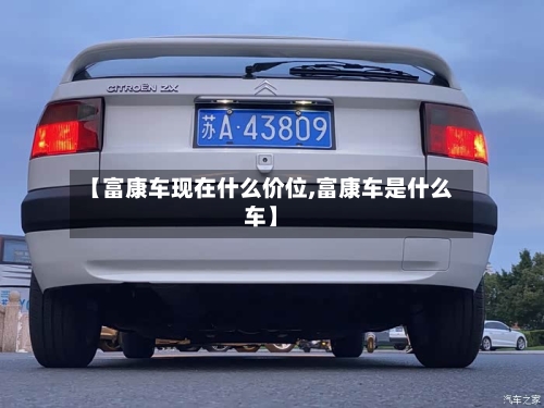 【富康车现在什么价位,富康车是什么车】