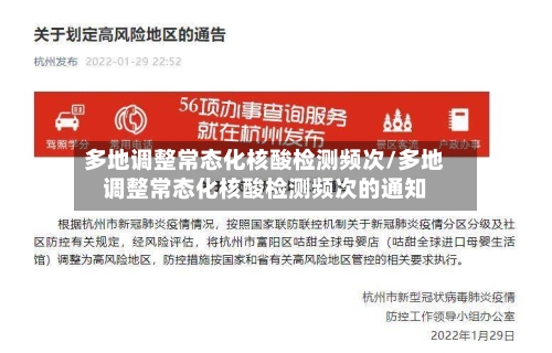 多地调整常态化核酸检测频次/多地调整常态化核酸检测频次的通知-第2张图片