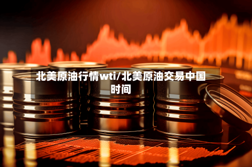 北美原油行情wti/北美原油交易中国时间-第2张图片