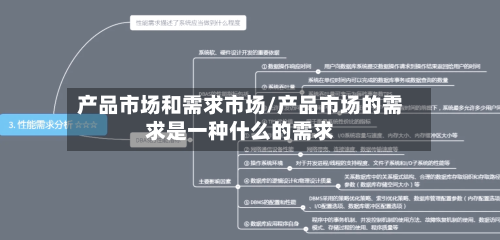 产品市场和需求市场/产品市场的需求是一种什么的需求-第2张图片