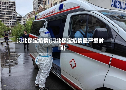 河北保定疫情(河北保定疫情最严重时间)