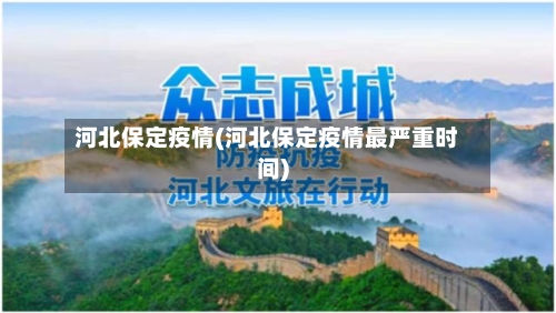 河北保定疫情(河北保定疫情最严重时间)-第3张图片