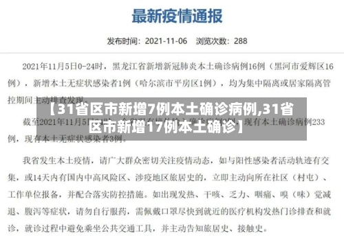 【31省区市新增7例本土确诊病例,31省区市新增17例本土确诊】