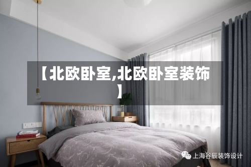 【北欧卧室,北欧卧室装饰】-第3张图片