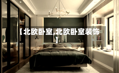 【北欧卧室,北欧卧室装饰】-第2张图片