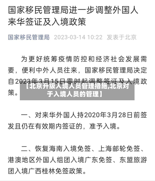 【北京升级入境人员管理措施,北京对于入境人员的管理】