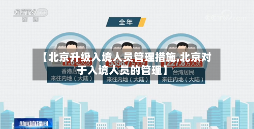 【北京升级入境人员管理措施,北京对于入境人员的管理】-第2张图片