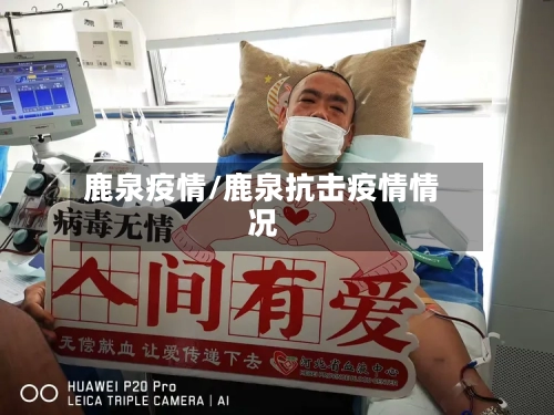 鹿泉疫情/鹿泉抗击疫情情况-第2张图片