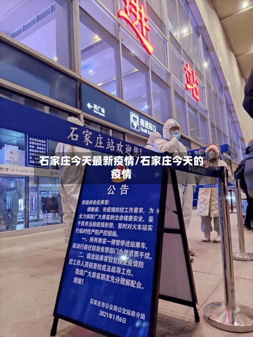 石家庄今天最新疫情/石家庄今天的疫情