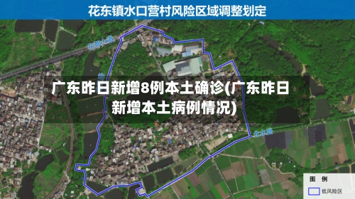 广东昨日新增8例本土确诊(广东昨日新增本土病例情况)