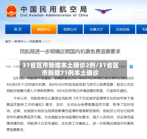 31省区市新增本土确诊2例/31省区市新增71例本土确诊-第2张图片