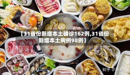 【31省份新增本土确诊162例,31省份新增本土病例98例】