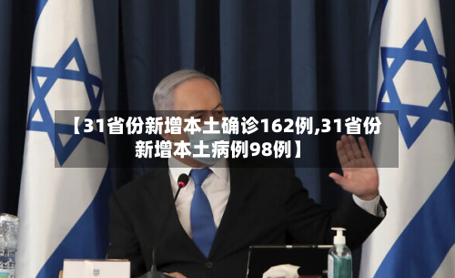 【31省份新增本土确诊162例,31省份新增本土病例98例】-第2张图片