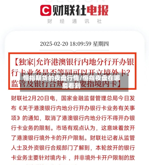 恒指期货的夜盘行情/恒指夜盘在哪能看到-第2张图片