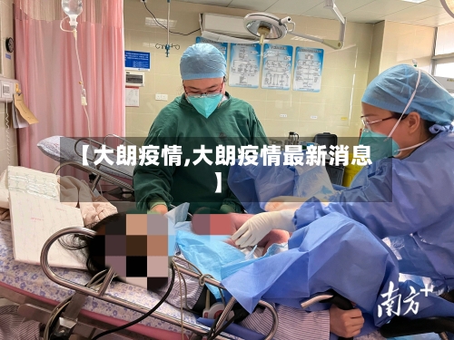 【大朗疫情,大朗疫情最新消息】