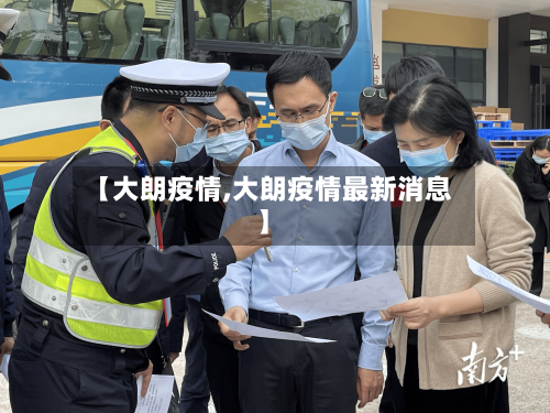 【大朗疫情,大朗疫情最新消息】-第2张图片