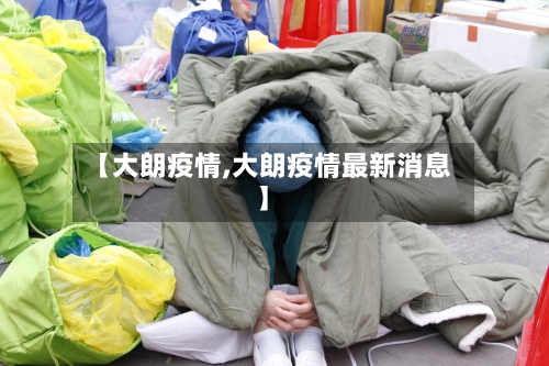 【大朗疫情,大朗疫情最新消息】-第3张图片