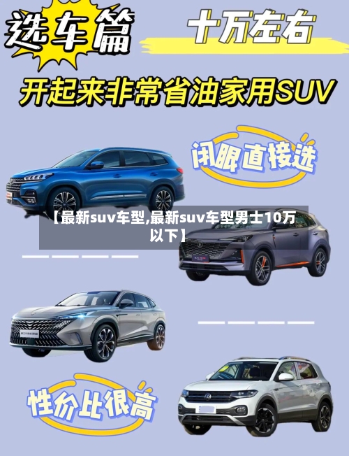 【最新suv车型,最新suv车型男士10万以下】-第2张图片