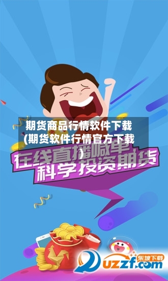 期货商品行情软件下载(期货软件行情官方下载)