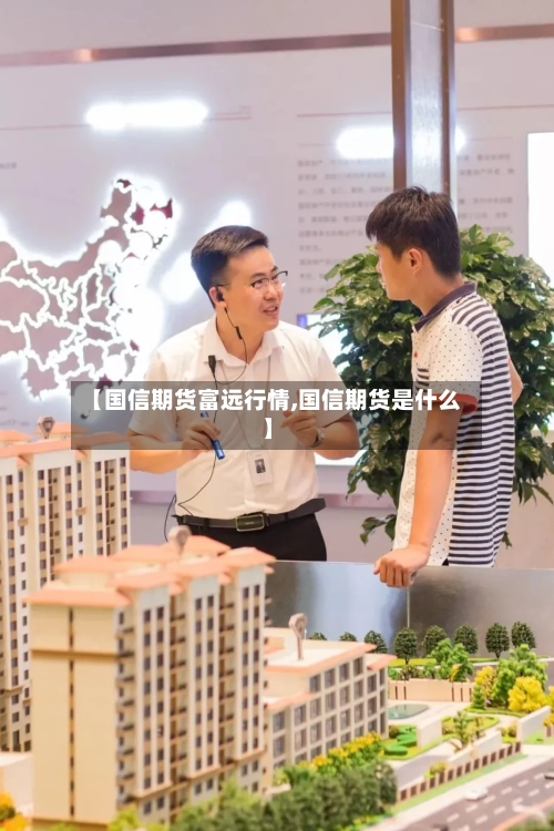 【国信期货富远行情,国信期货是什么】-第3张图片