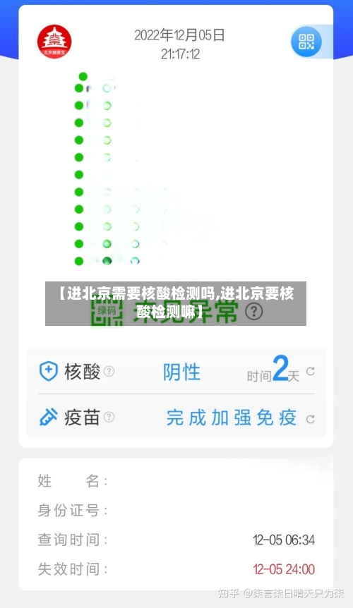 【进北京需要核酸检测吗,进北京要核酸检测嘛】-第2张图片