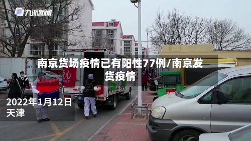 南京货场疫情已有阳性77例/南京发货疫情-第3张图片