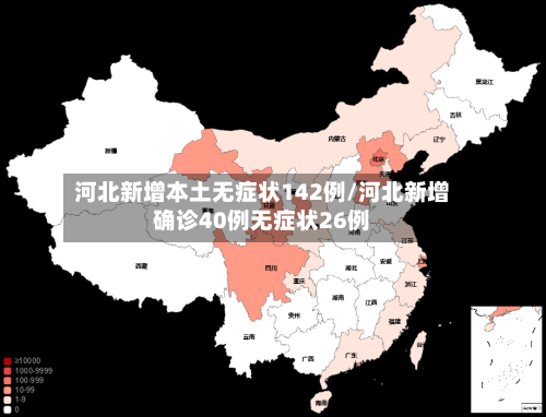 河北新增本土无症状142例/河北新增确诊40例无症状26例-第3张图片