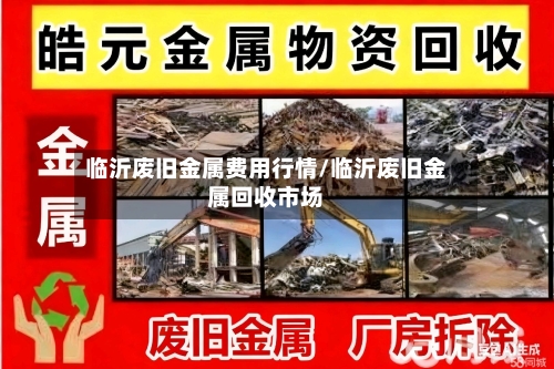 临沂废旧金属费用行情/临沂废旧金属回收市场