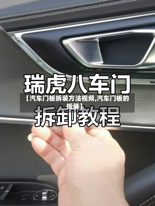 【汽车门板拆装方法视频,汽车门板的拆装】