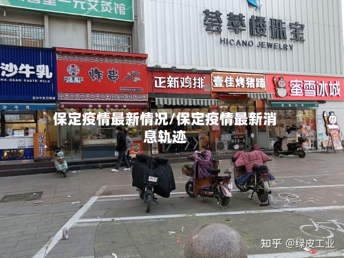 保定疫情最新情况/保定疫情最新消息轨迹-第2张图片