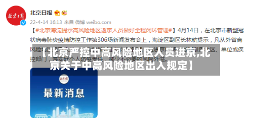 【北京严控中高风险地区人员进京,北京关于中高风险地区出入规定】-第3张图片