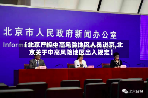 【北京严控中高风险地区人员进京,北京关于中高风险地区出入规定】-第2张图片