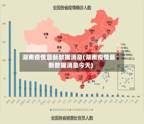 湖南疫情最新数据消息(湖南疫情最新数据消息今天)
