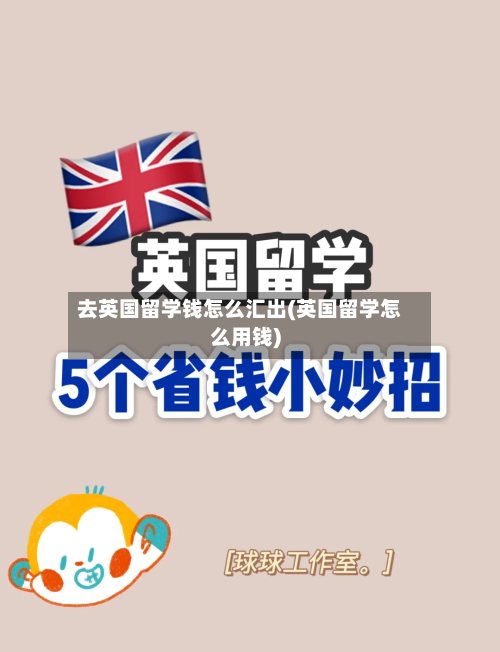去英国留学钱怎么汇出(英国留学怎么用钱)