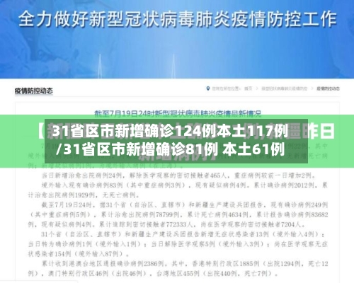 31省区市新增确诊124例本土117例/31省区市新增确诊81例 本土61例