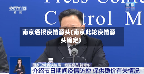 南京通报疫情源头(南京此轮疫情源头确定)