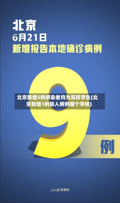 北京新增5例感染者均为高校学生(北京新增1例输入病例哪个学校)