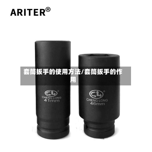 套筒扳手的使用方法/套筒扳手的作用-第2张图片