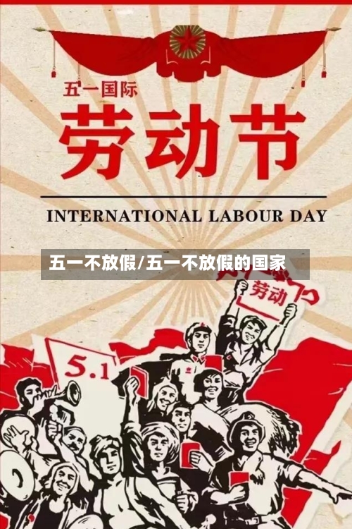 五一不放假/五一不放假的国家