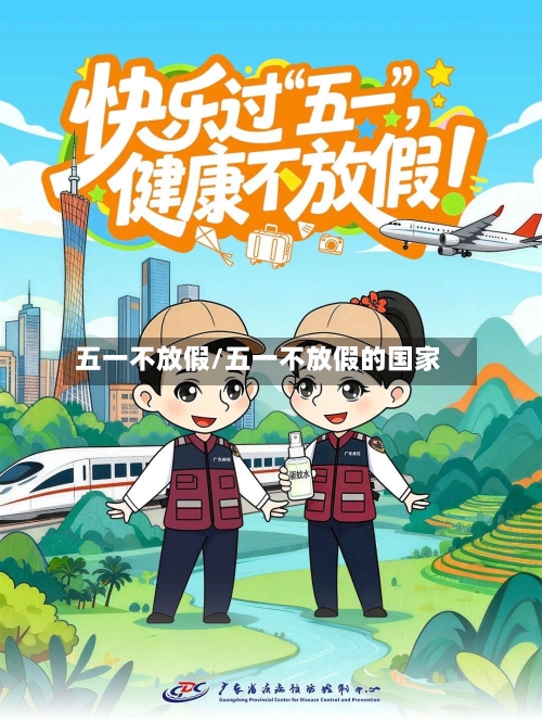 五一不放假/五一不放假的国家-第3张图片