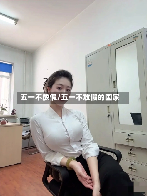五一不放假/五一不放假的国家-第2张图片