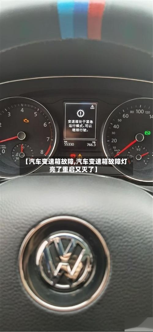 【汽车变速箱故障,汽车变速箱故障灯亮了重启又灭了】
