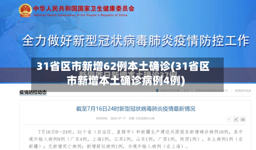 31省区市新增62例本土确诊(31省区市新增本土确诊病例4例)